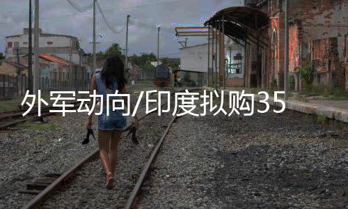 外军发动机功率不足