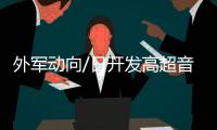 外军动向/日开发高超音速武器拦截系统