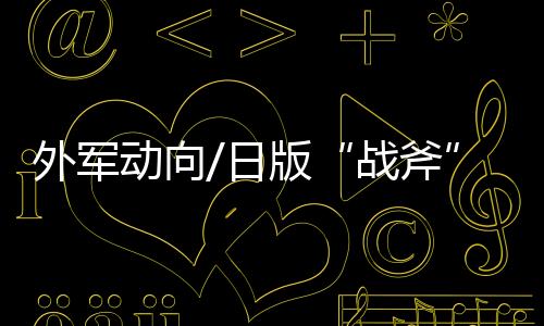 新型导弹射程将达到900公里