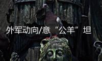 外军动向/意“公羊”坦克主炮发射无人机
