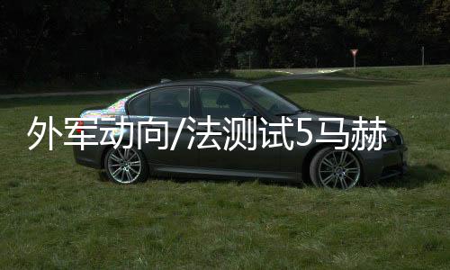 其最大速度超过5马赫