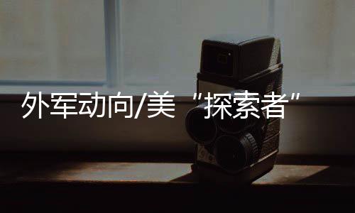 探索者预计到2023年下半年