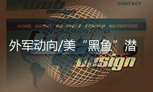 外军自动发射鱼雷进行攻击