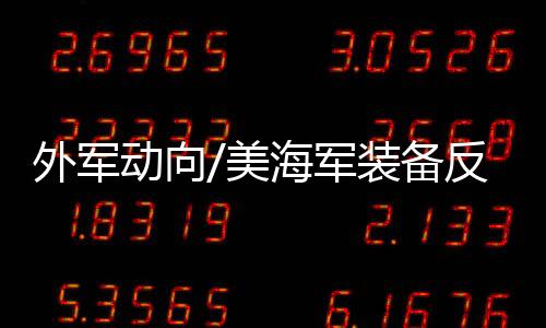 战斧Block 5A弹长5.48米