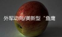外军动向/美新型“鱼鹰” 速递F35C引擎上舰