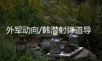 外军动向/韩潜射弹道导弹连续试射成功