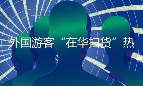 其中免签入境游客占比达71.3%