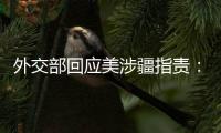 外交部回应美涉疆指责：如果有真凭实据，拿出来！