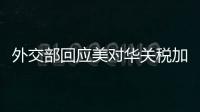外交部回应美对华关税加征至245%：中方不愿打，但也绝不怕打
