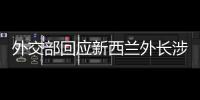 外交部回应新西兰外长涉华积极表态�：愿同新深化合作、排除干扰