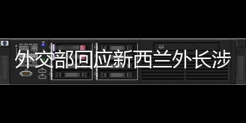 中方愿同新方共同努力