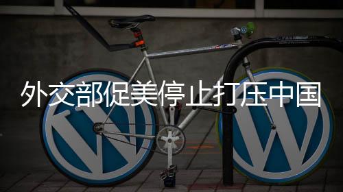 非歧视性地对待中国企业