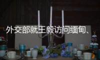 外交部就王毅访问缅甸	、美解密“印太战略”文件等答问