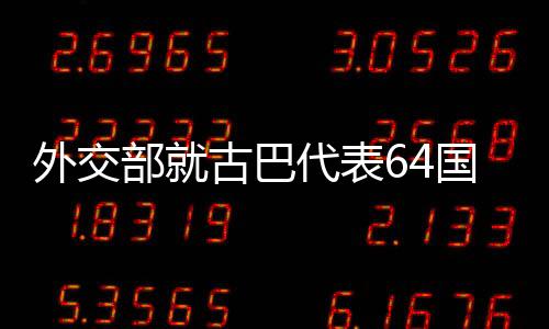 多次在多边场合共同发声