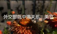 外交部就中澳关系、美官员称“外交抵制”北京冬奥会等答问