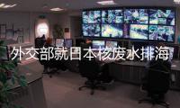 外交部就日本核废水排海
、郑国恩继续造谣新疆等答问