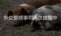 外交部领事司再次提醒中国公民暂勿前往伊朗、以色列