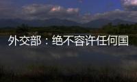 外交部：绝不容许任何国家插手台湾问题