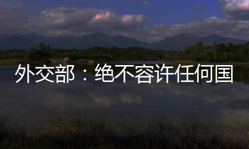 中方对此强烈不满和坚决反对