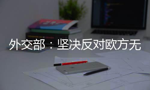 外交军事和金融等领域