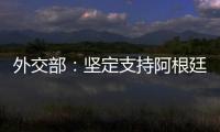 外交部
：坚定支持阿根廷对马岛主权的正当要求