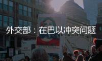 外交部：在巴以冲突问题上 中方始终站在公平正义一边