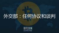 外交部
：任何协议和谈判都不应当损害第三方的利益