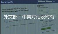外交部：中美对话及时有益 加深了解