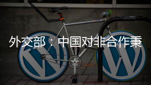 国对改善实现更大发展