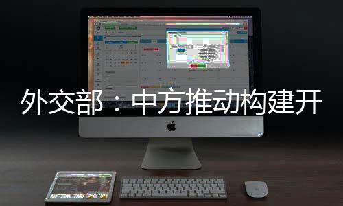 推动构建开放型世界经济