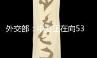 外交部�：中方正在向53个有需求的国家提供疫苗无偿援助