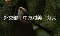 外交部：中方对美“芬太尼关税”有关反制措施仍然有效