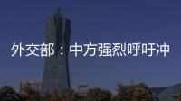 外交部
：中方强烈呼吁冲突当事方立即停火止战，特别是以色列