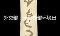 外交部：无论外部环境出现何种挑战 “中国制造”依然是世界“刚需”