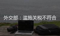 外交部
：滥施关税不符合任何一方利益