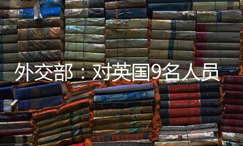 名人严重损害中英关系