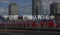 外交部：已确认有3名中国公民在巴以冲突中不幸遇难 2人失联