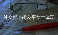 外交部	：胡友平女士体现了中国人民的善良和勇敢