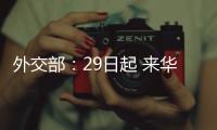 外交部
：29日起 来华人员登机前48小时内抗原检测可代替核酸检测