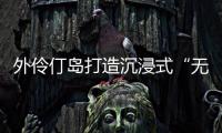 外伶仃岛打造沉浸式“无废展览月”
，探索海岛可持续发展新路径