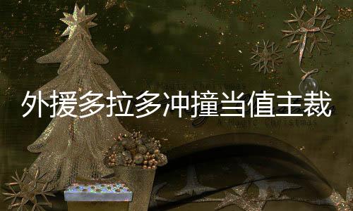 裁马出场根据《纪律准则》