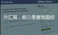 外汇局：前三季度我国经常账户顺差创历史同期最高值