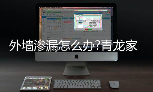 渗漏水告诉何时闭的办青裂缝