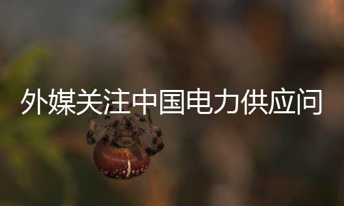 外媒问题华春莹说