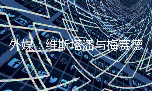 都在等待拉塞尔的外媒加盟
