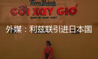 外媒
：利兹联引进日本国脚守田英正受阻，转会可能难以达成