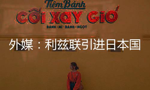 利兹联俱乐部又放弃了谈判
