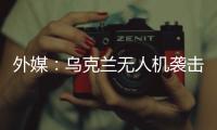 外媒：乌克兰无人机袭击俄空军基地 俄发动反击
