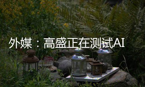 它就像我们的程师新员工