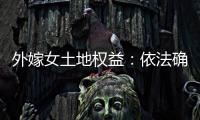 外嫁女土地权益：依法确认与群众认可间的冲突